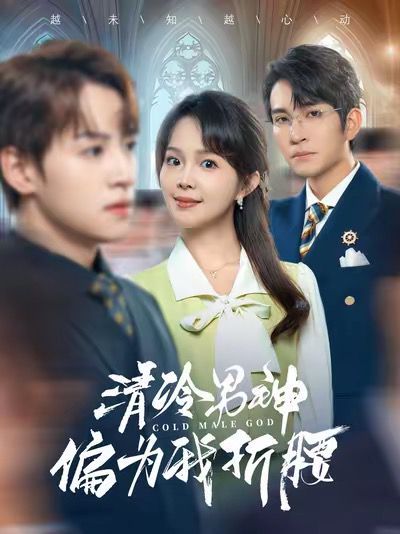 《清冷男神偏为我折腰》海报