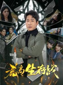 《荒岛生存战》海报
