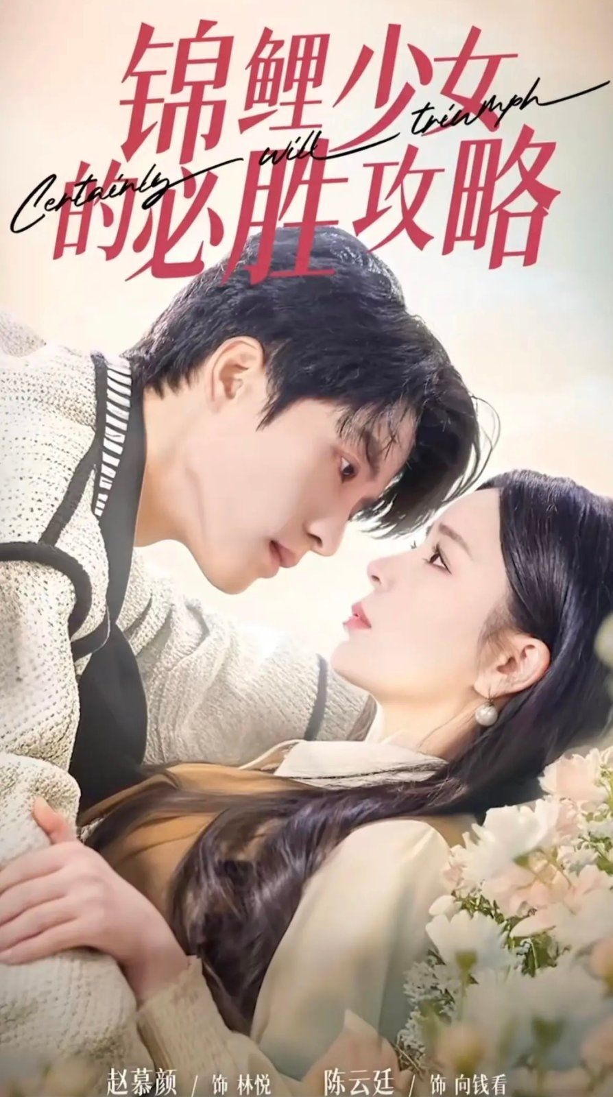 《锦鲤少女的必胜攻略-灰姑娘的奇遇记》海报