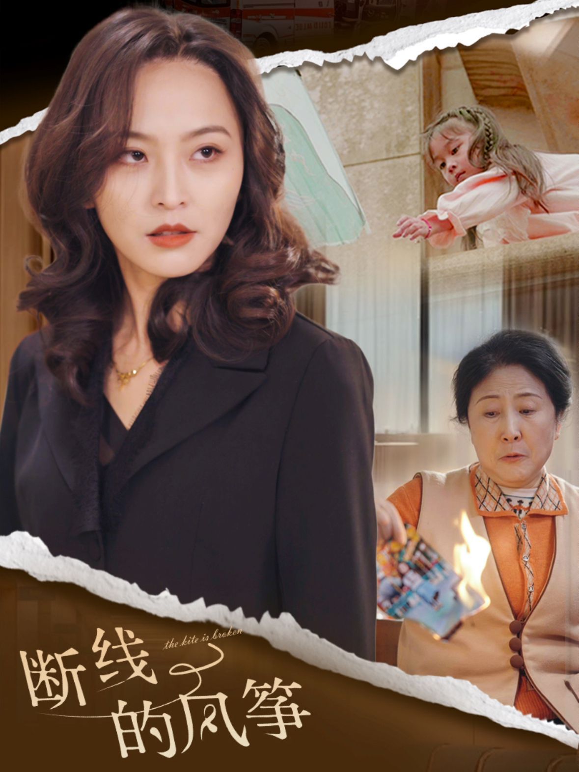 《断线的风筝》海报