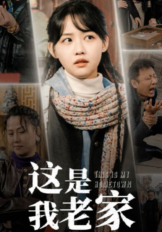 《这是我老家》海报