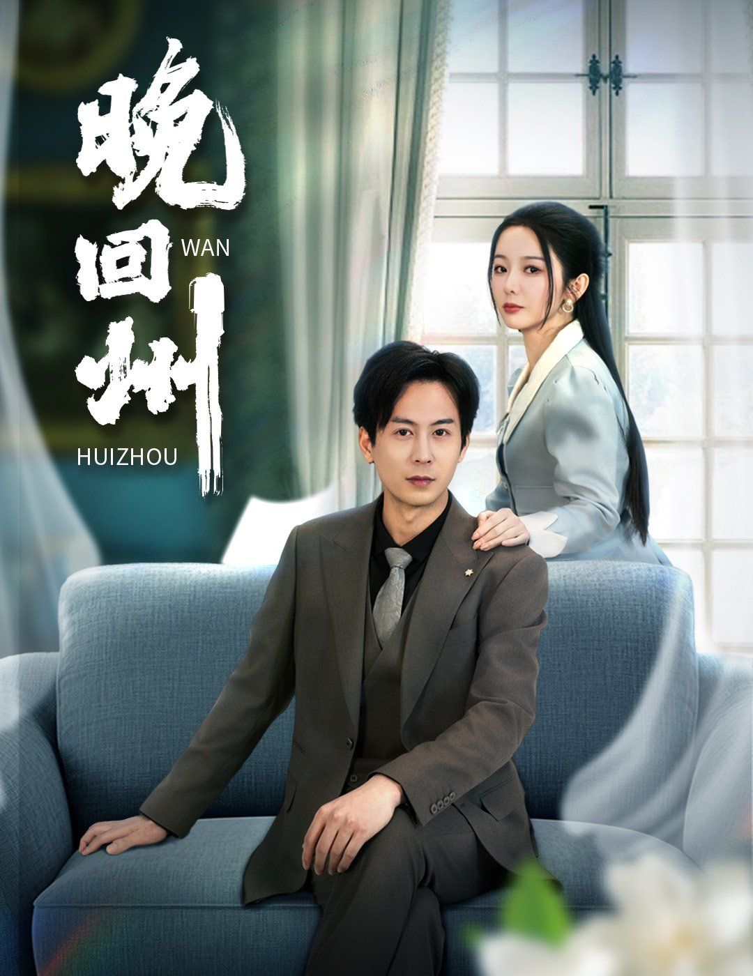 《晚回州》海报