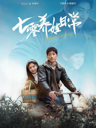 《七零养娃日常》海报