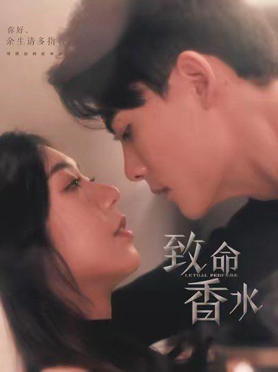 《致命香水》海报