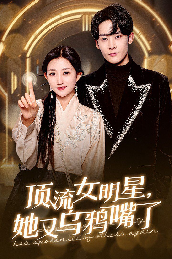 《顶流女明星她又乌鸦嘴了》海报