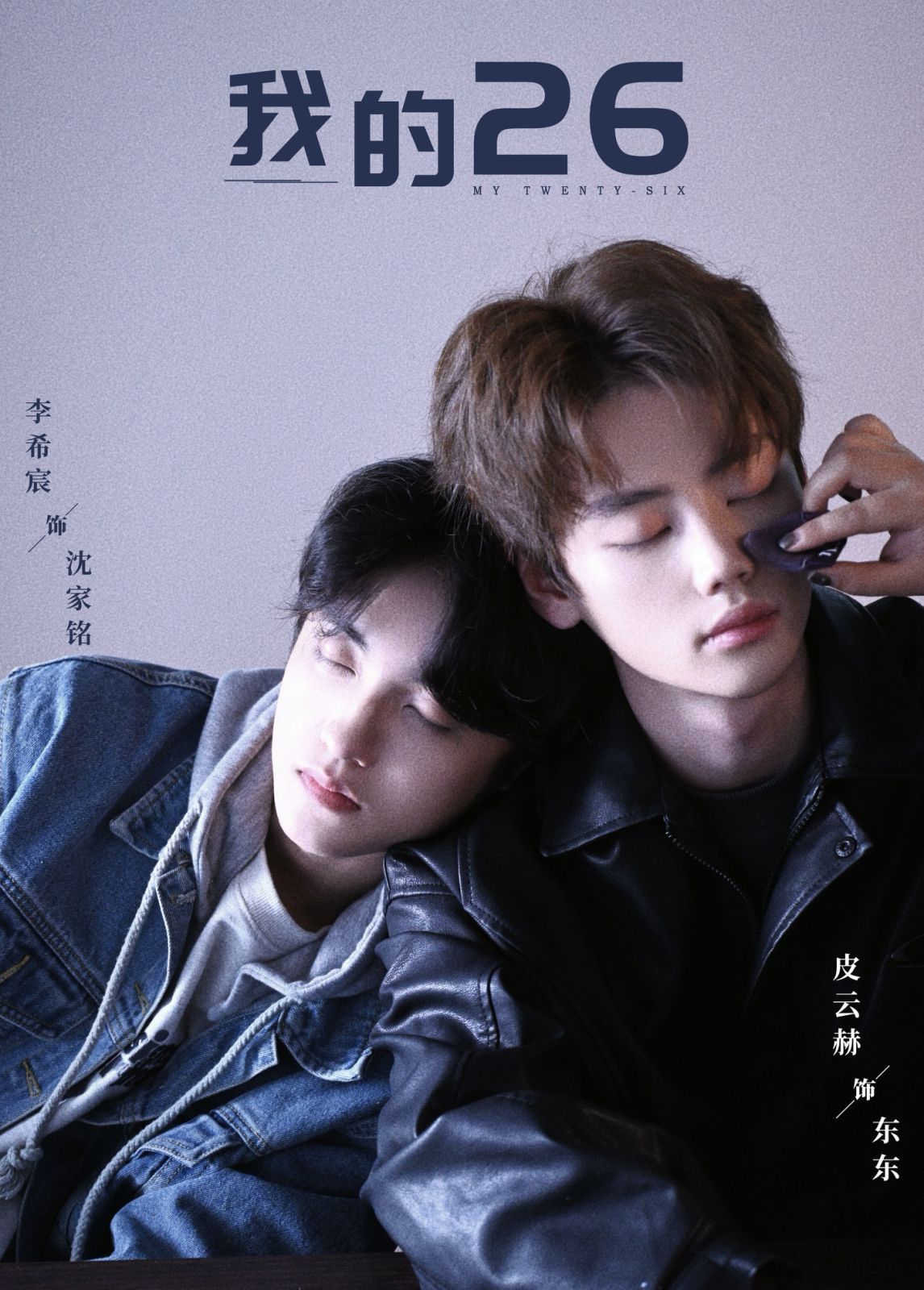 《我的26-我的二十六》海报