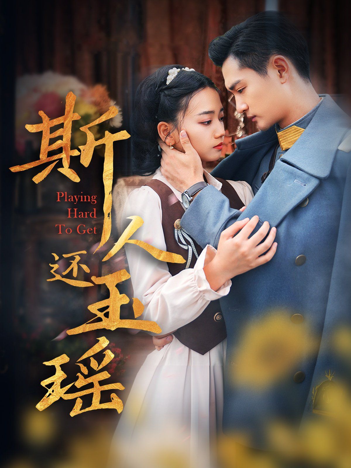 《斯人还玉瑶》海报