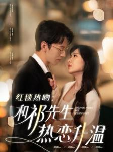 《红毯热吻和祁先生热恋升温》海报