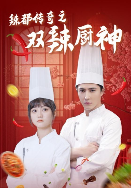 《辣都传奇之双辣厨神》海报
