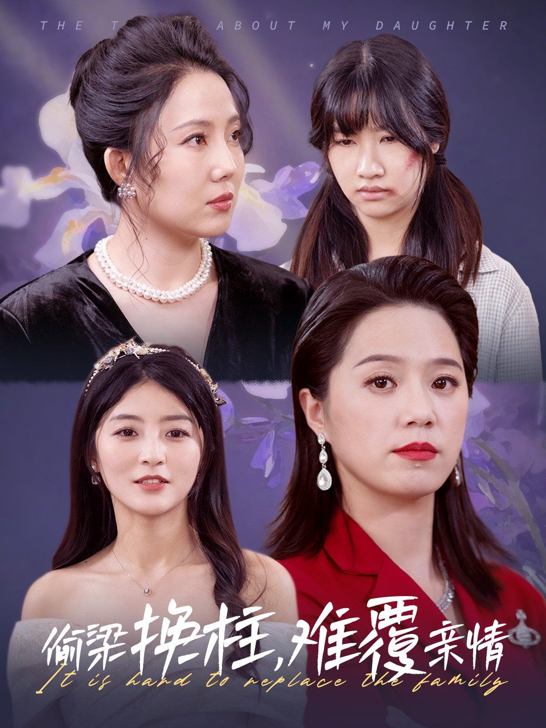 《偷梁换柱难覆亲情》海报
