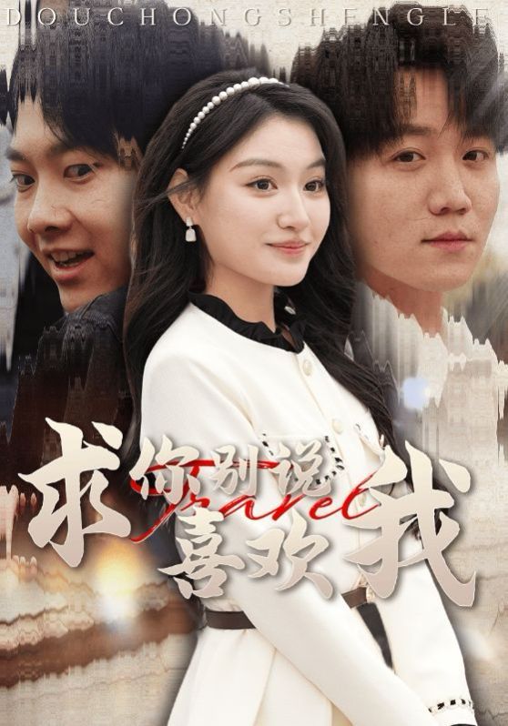 《求你别说喜欢我》海报