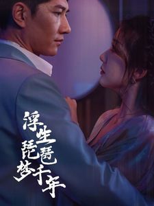《浮生琵琶梦千年》海报