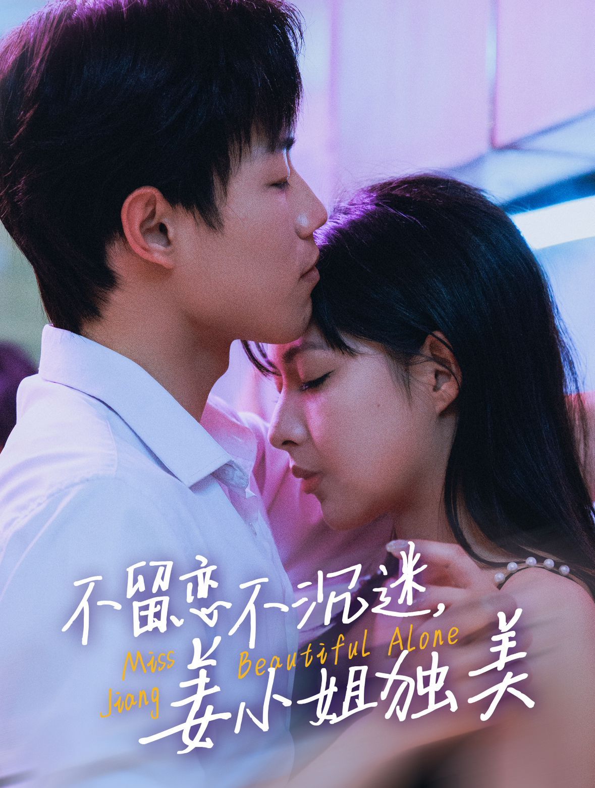 《不留恋不沉迷姜小姐独美（她与鸢尾同绽）》海报