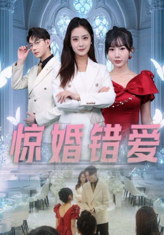 《惊婚错爱》海报