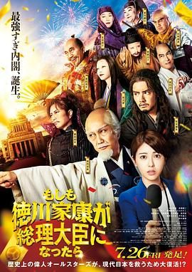 《如果德川家康成为总理大臣》海报