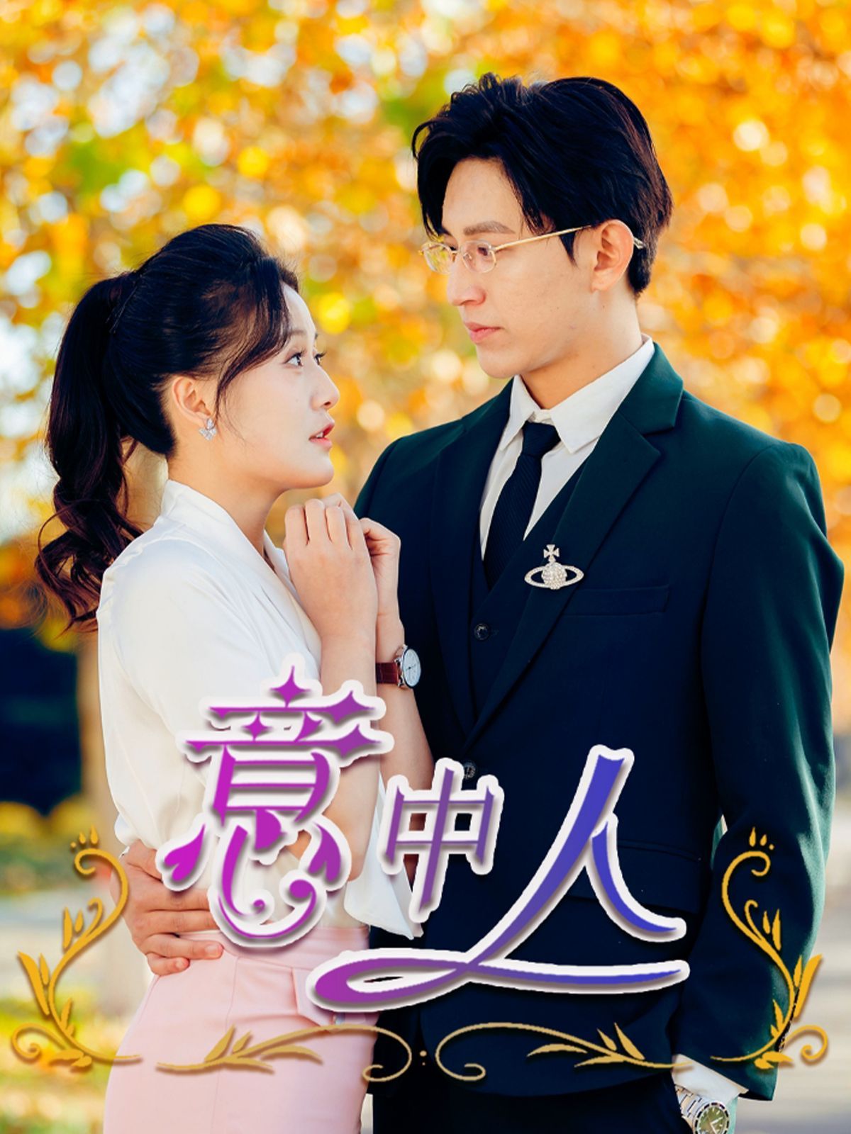 《意中人》海报