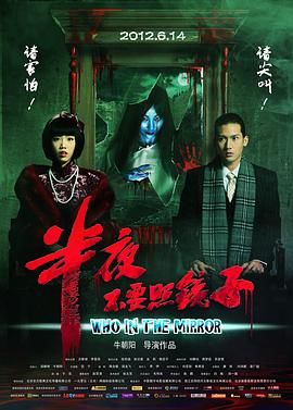 《半夜不要照镜子》海报