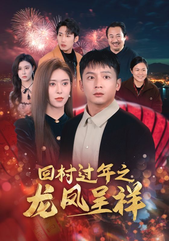《回村过年之龙凤呈祥》海报
