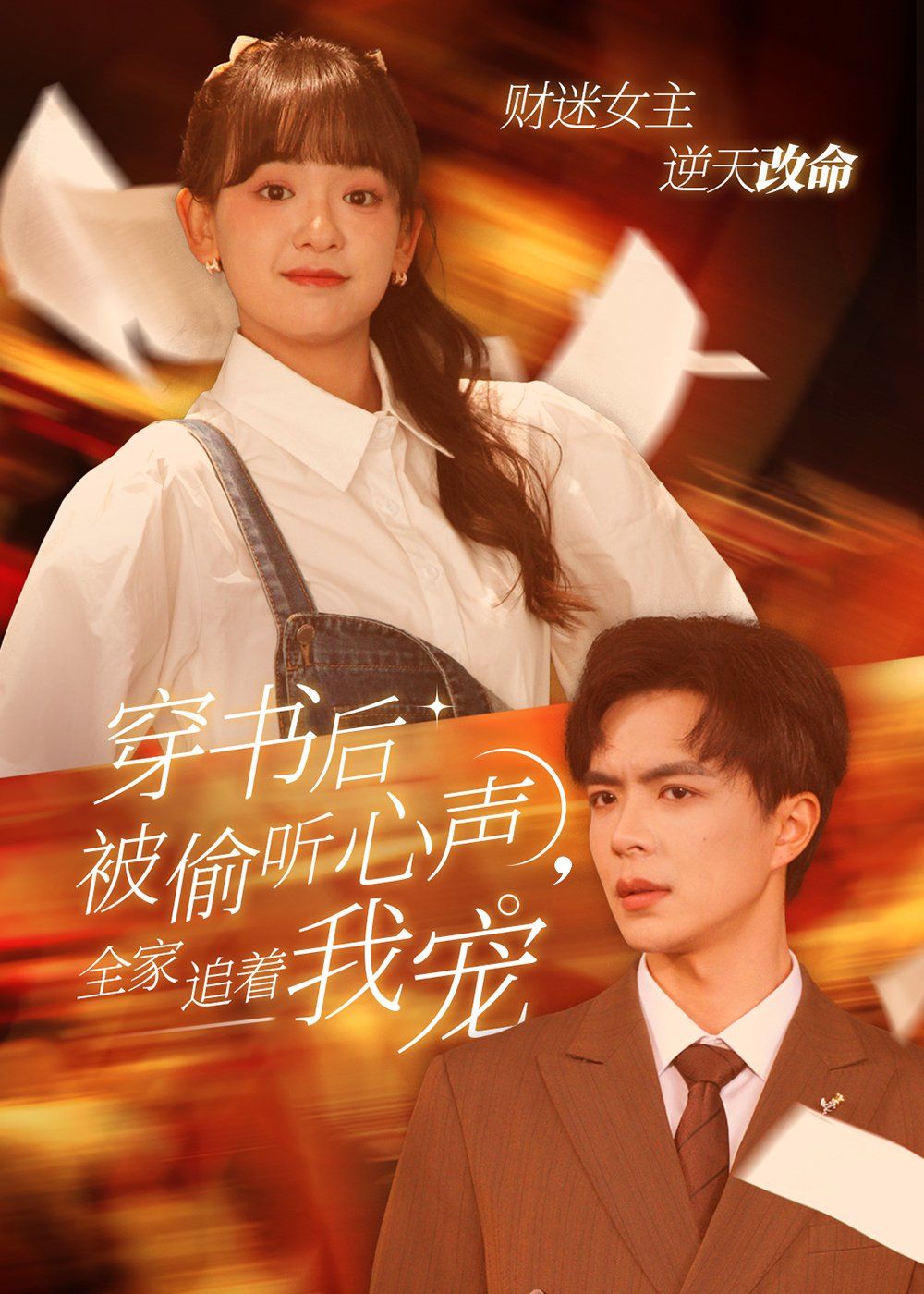 《穿书后被偷听心声全家追着我宠（穿书后全家偷听我心声）》海报