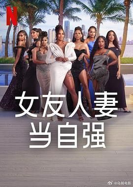 《女友人妻当自强》海报