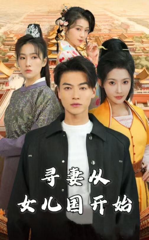 《寻妻从女儿国开始》海报