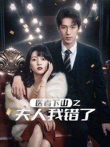 《医者下山之夫人我错了》海报
