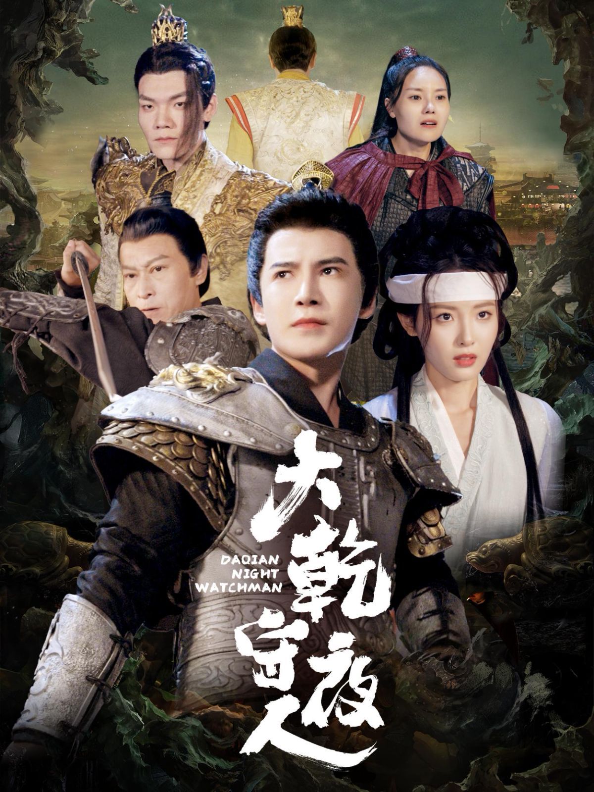 《大乾守夜人》海报