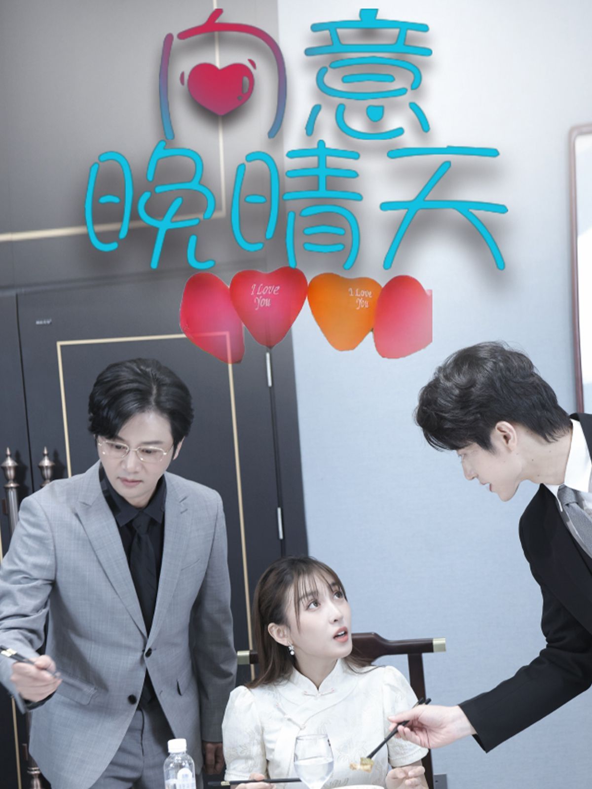 《向意晚晴天》海报