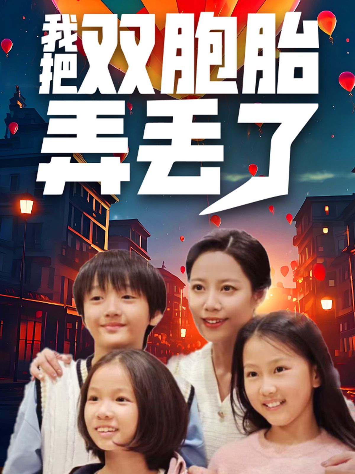 《我把双胞胎弄丢了》海报