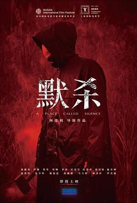 《默杀 默殺：無聲之地》海报
