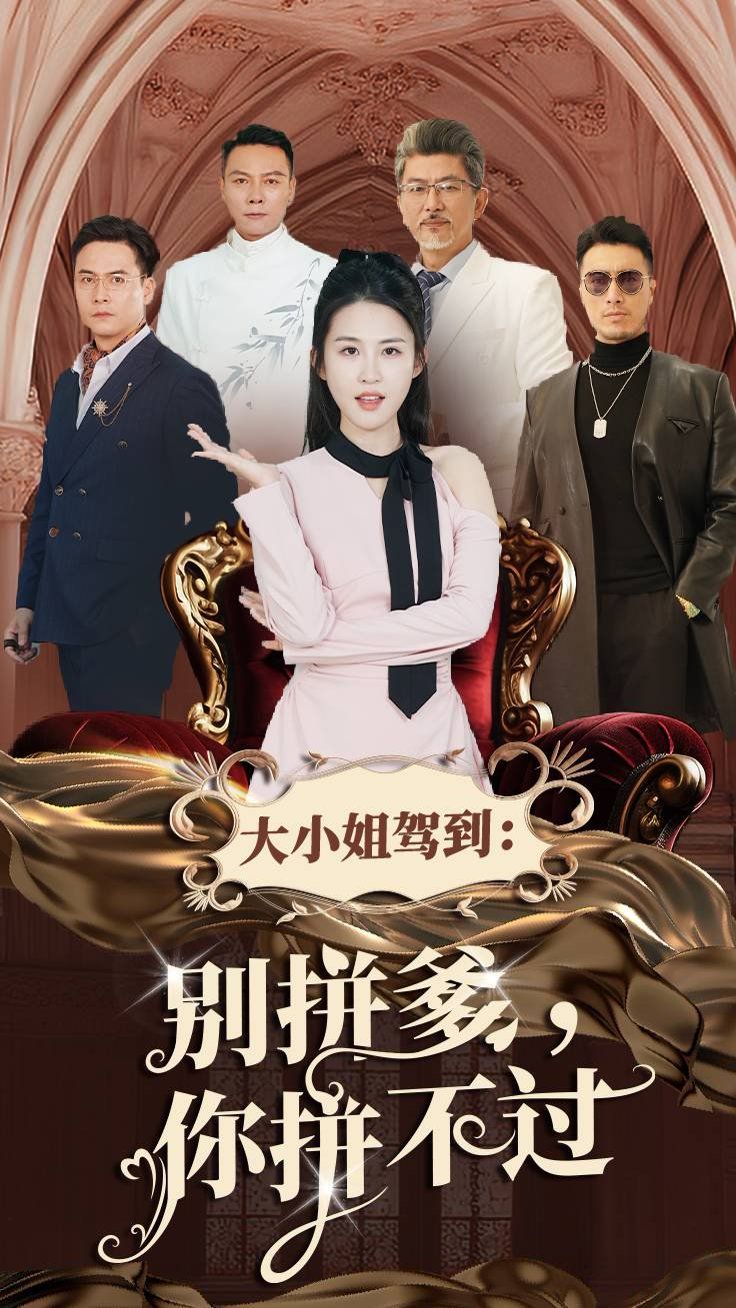 《大小姐驾到别拼爹你拼不过》海报