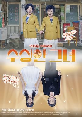 《奇怪的她 剧版》海报