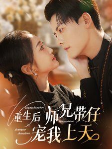 《重生后师兄带仔宠我上天》海报