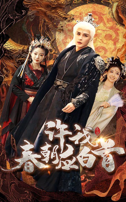 《许我春朝应白首》海报