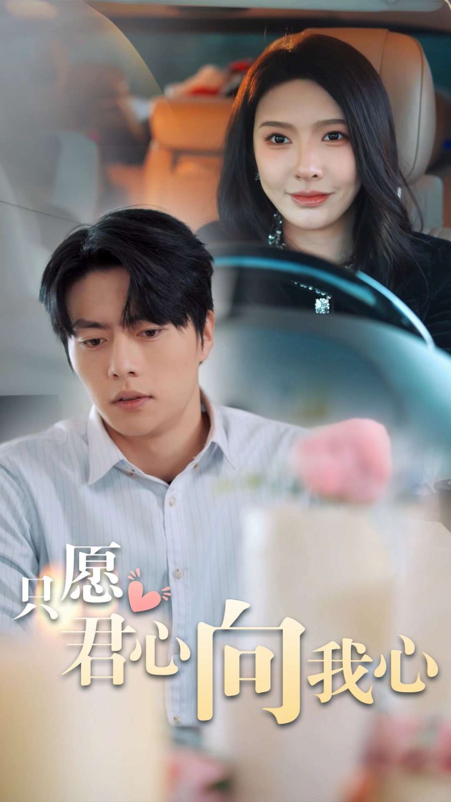 《只愿君心向我心》海报