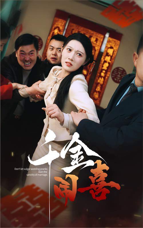 《千金闹喜》海报