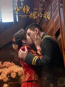 《少帅嫁给我》海报