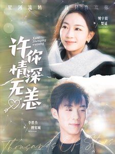《许你情深无恙第》海报