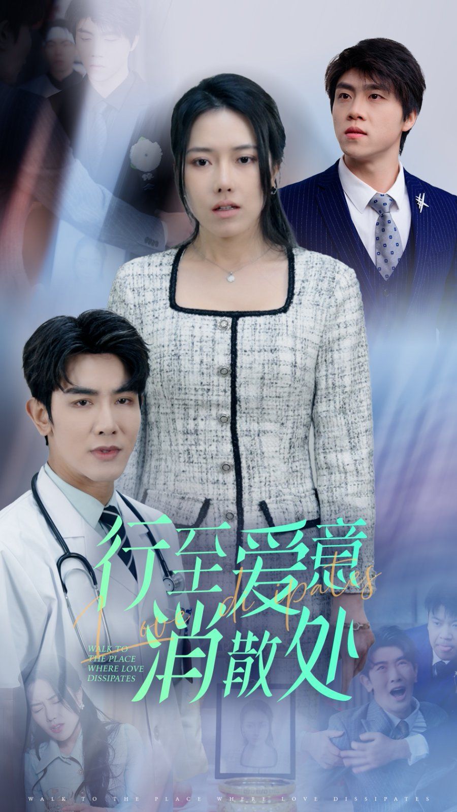 《新：行至爱意消散处》海报