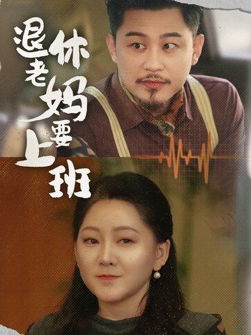 《退休老妈要上班》海报