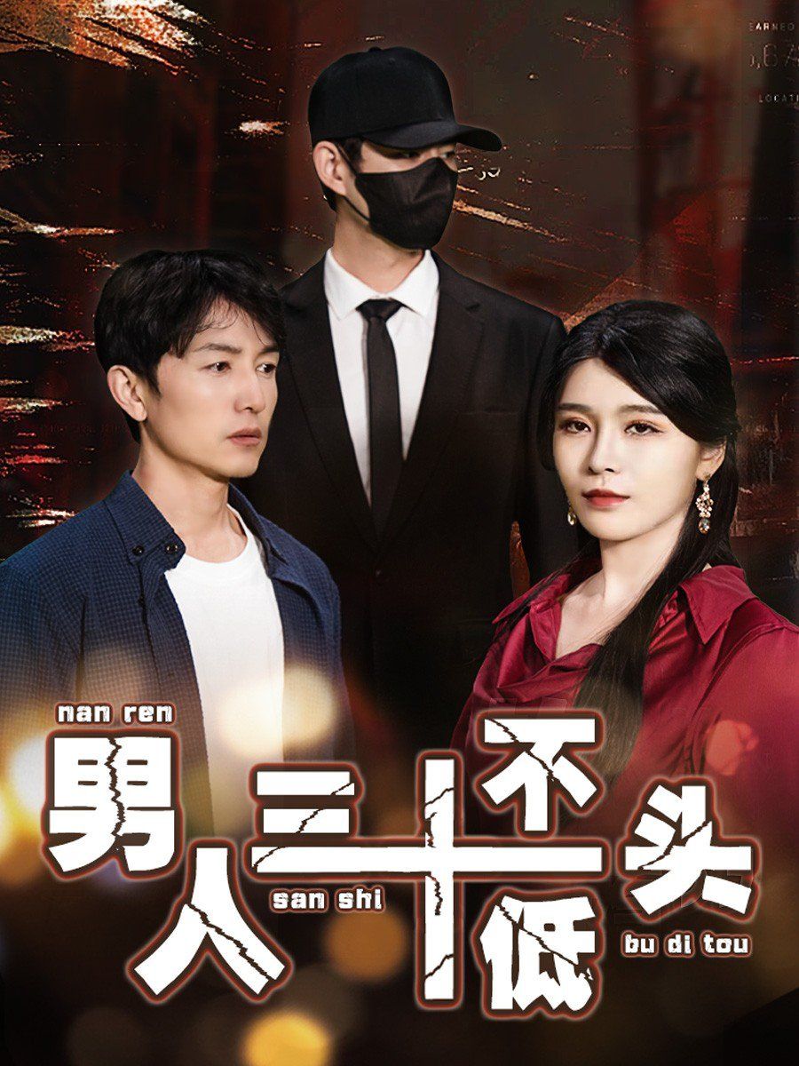 《男人三十不低头（绝望的丈夫）》海报