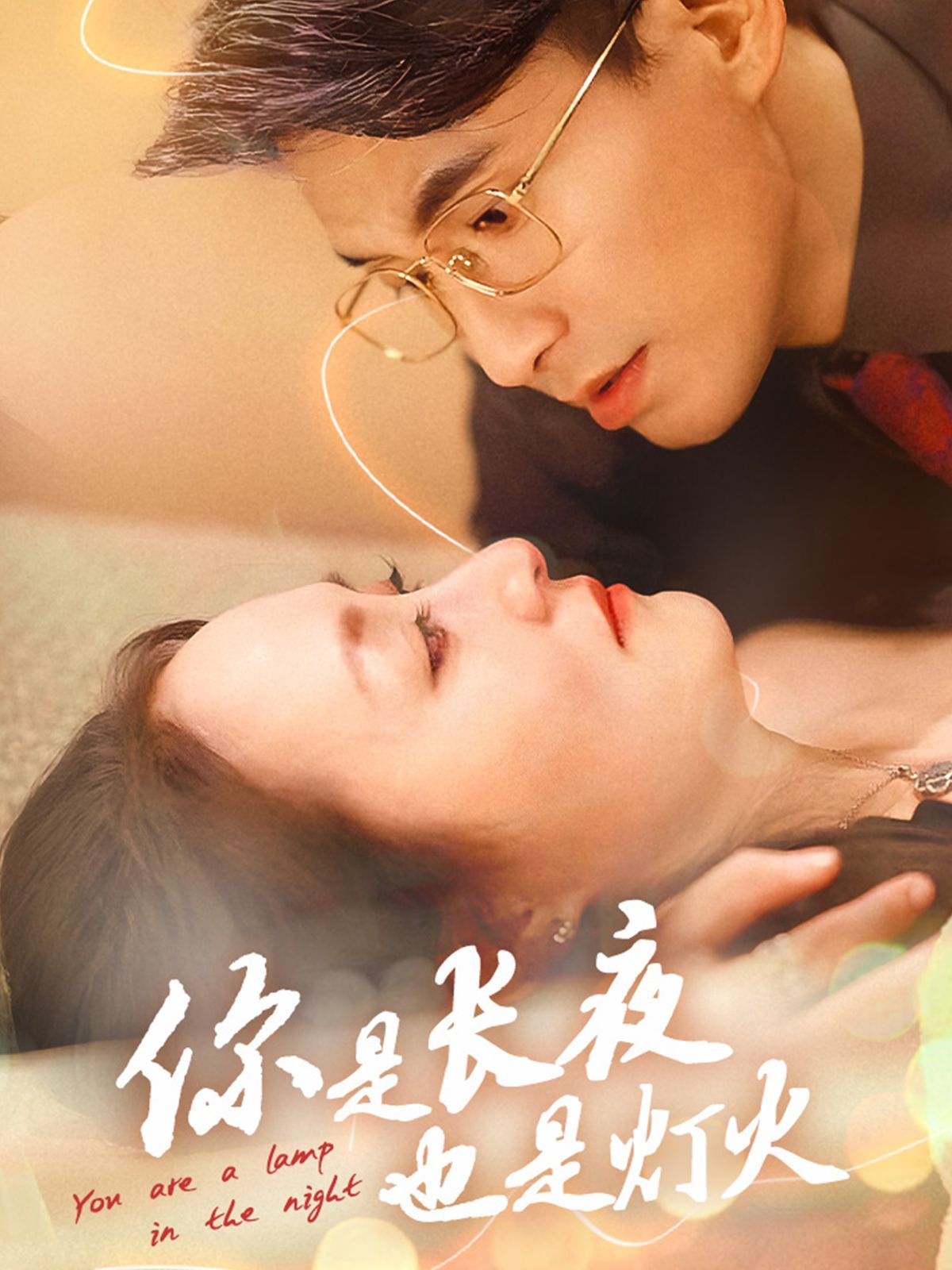 《你是长夜也是灯火2025》海报
