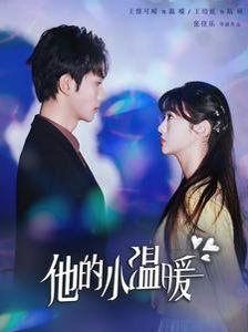 《他的小温暖》海报