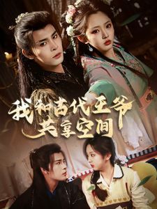 《我和古代王爷共享空间》海报