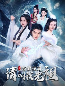 《特效拉满请叫我老祖》海报