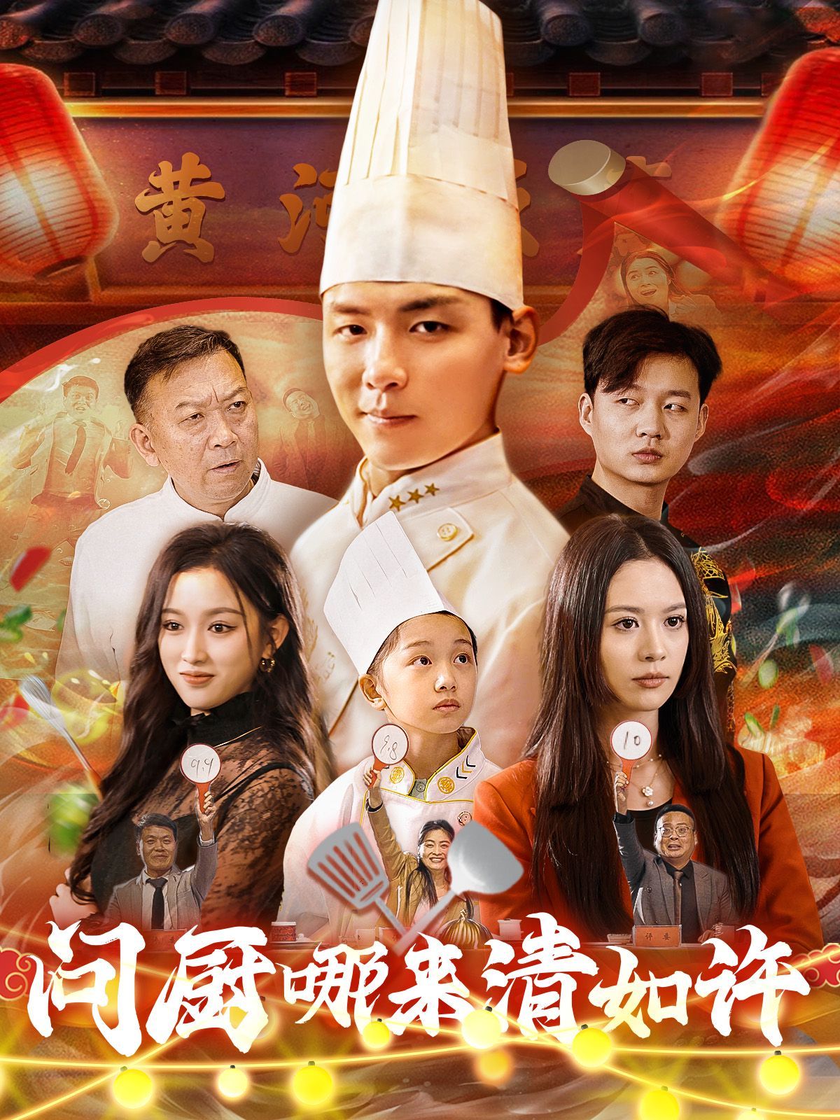 《问厨哪来清如许》海报