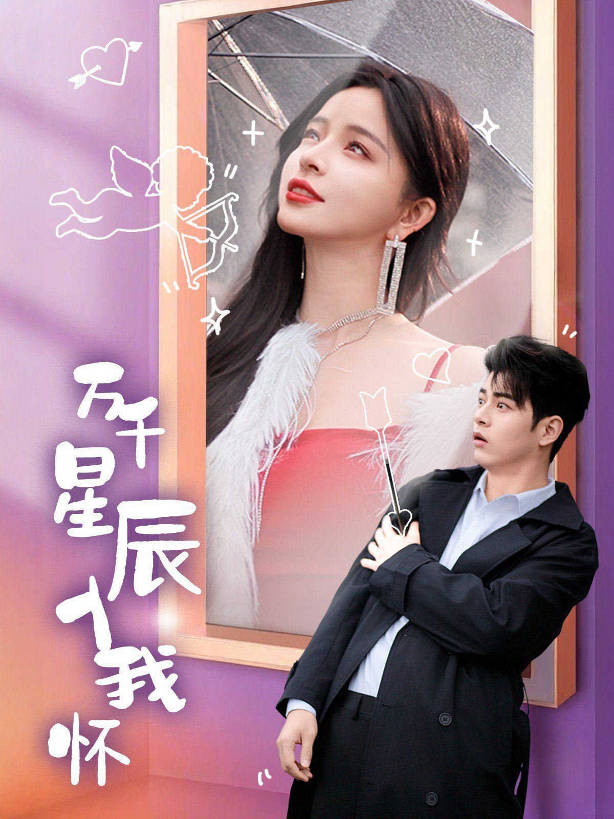 《万千星辰入我怀》海报