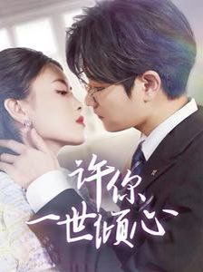 《许你一世倾心》海报