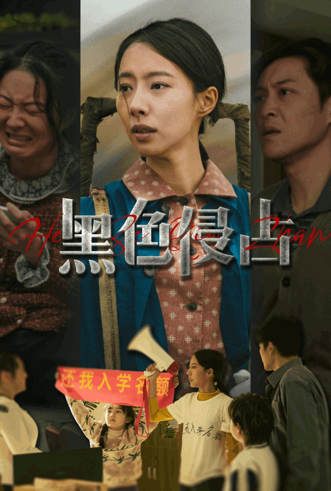 《黑色侵占》海报