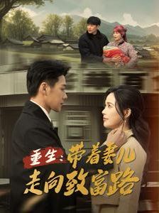 《重生带着妻儿走向致富路》海报